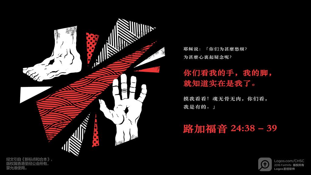 路加福音 24：38–39: 耶稣说：「你们为甚麽愁烦？为甚麽心裏起疑念呢？你们看我的手，我的脚，就知道实在是我了。摸我看看！魂无骨无肉，你们看，我是有的。」