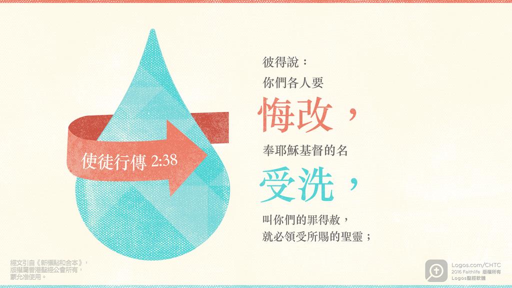 使徒行傳 2：38: 彼得說：你們各人要悔改，奉耶穌基督的名受洗，叫你們的罪得赦，就必領受所賜的聖靈；