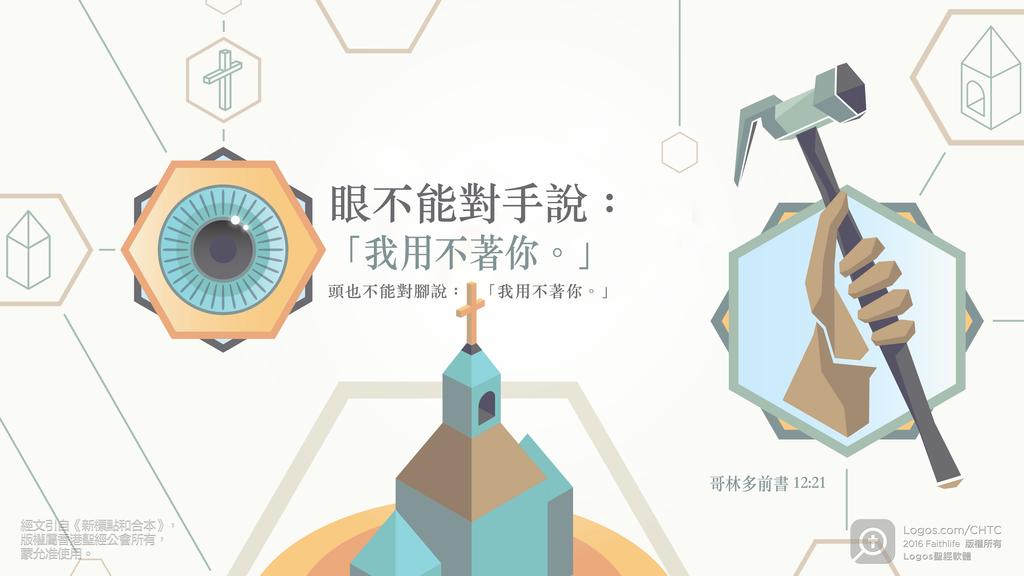 哥林多前書 12：21: 眼不能對手說：「我用不著你。」頭也不能對腳說：「我用不著你。」