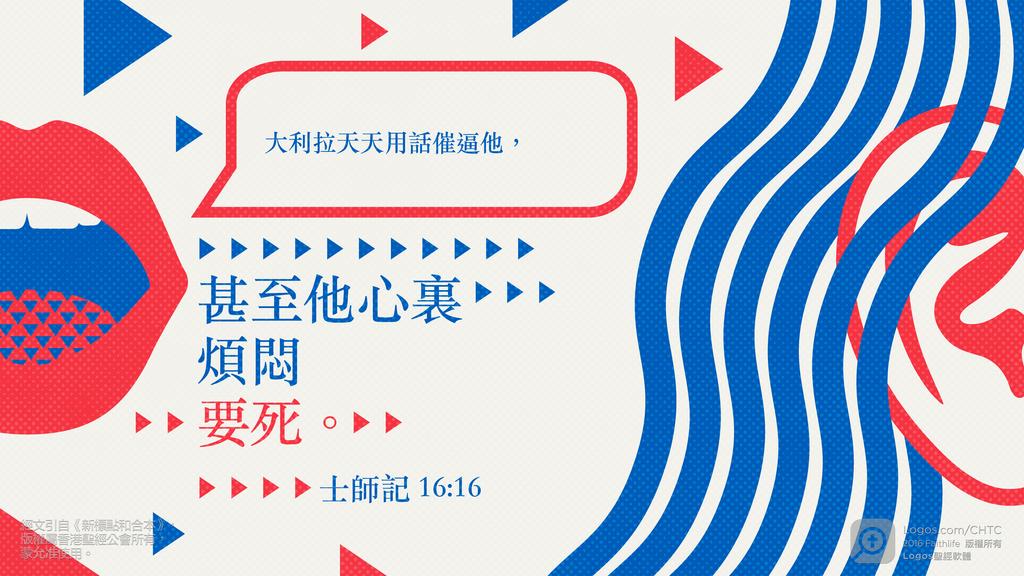 士師記 16：16: 大利拉天天用話催逼他，甚至他心裏煩悶要死。