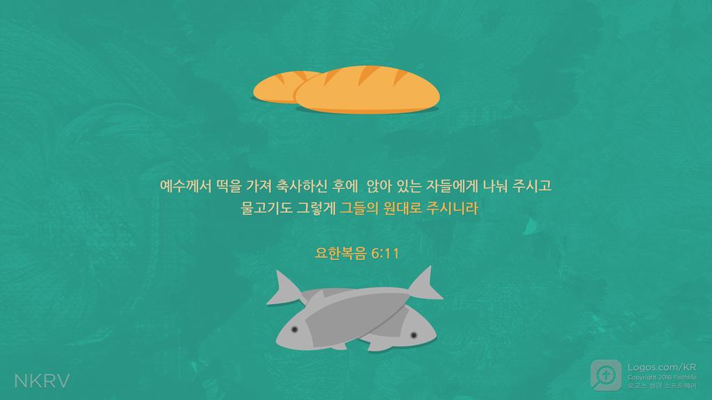 요한복음 6:11: 예수께서 떡을 가져 축사하신 후에 앉아 있는 자들에게 나눠 주시고  물고기도 그렇게 그들의 원대로 주시니라