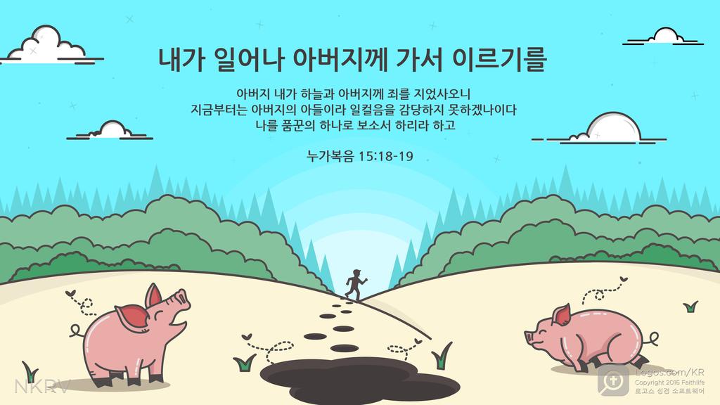 누가복음 15:18–19: 내가 일어나 아버지께 가서 이르기를  아버지 내가 하늘과 아버지께 죄를 지었사오니 지금부터는 아버지의 아들이라 일컬음을 감당하지 못하겠나이다 나를 품꾼의 하나로 보소서 하리라 하고