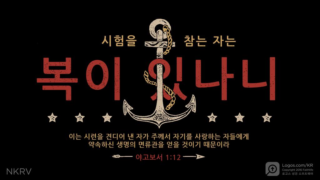 야고보서 1:12: 시험을 참는 자는 복이 있나니 이는 시련을 견디어 낸 자가 주께서 자기를 사랑하는 자들에게 약속하신 생명의 면류관을 얻을 것이기 때문이라