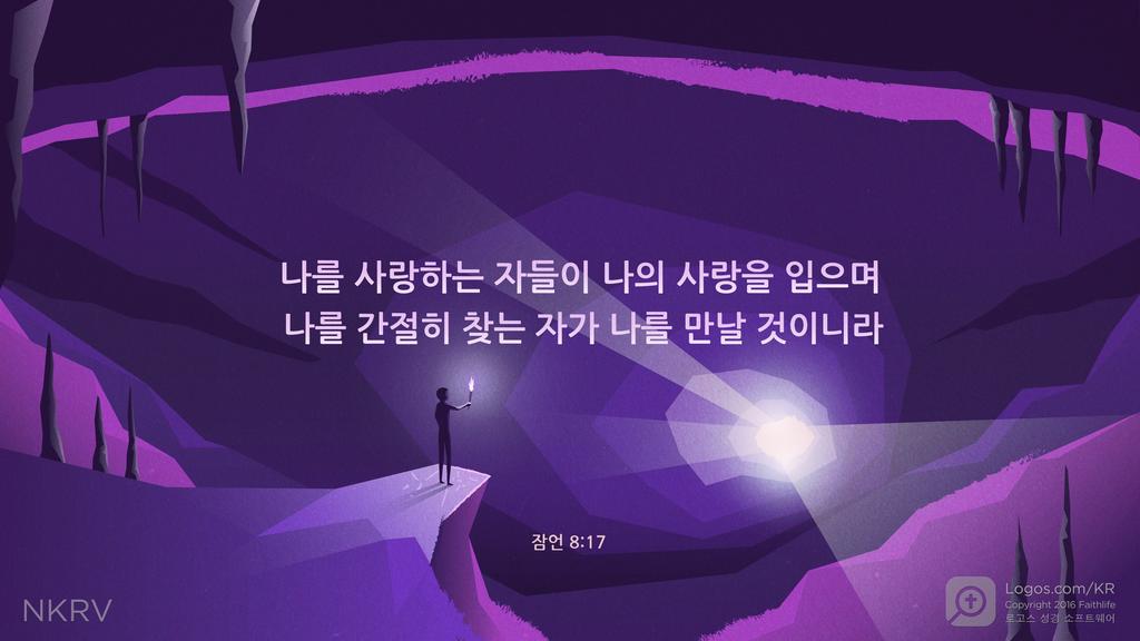 잠언 8:17: 나를 사랑하는 자들이 나의 사랑을 입으며 나를 간절히 찾는 자가 나를 만날 것이니라