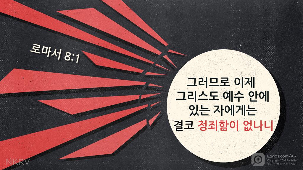 로마서 8:1: 그러므로 이제  그리스도 예수 안에 있는 자에게는 결코 정죄함이 없나니
