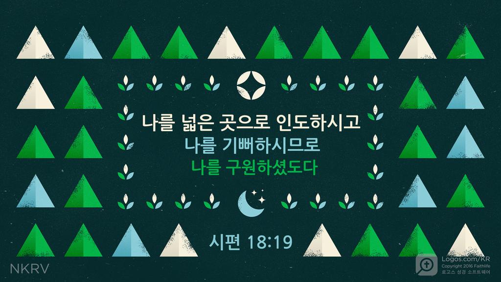 시편 18:19: 나를 넓은 곳으로 인도하시고 나를 기뻐하시므로 나를 구원하셨도다