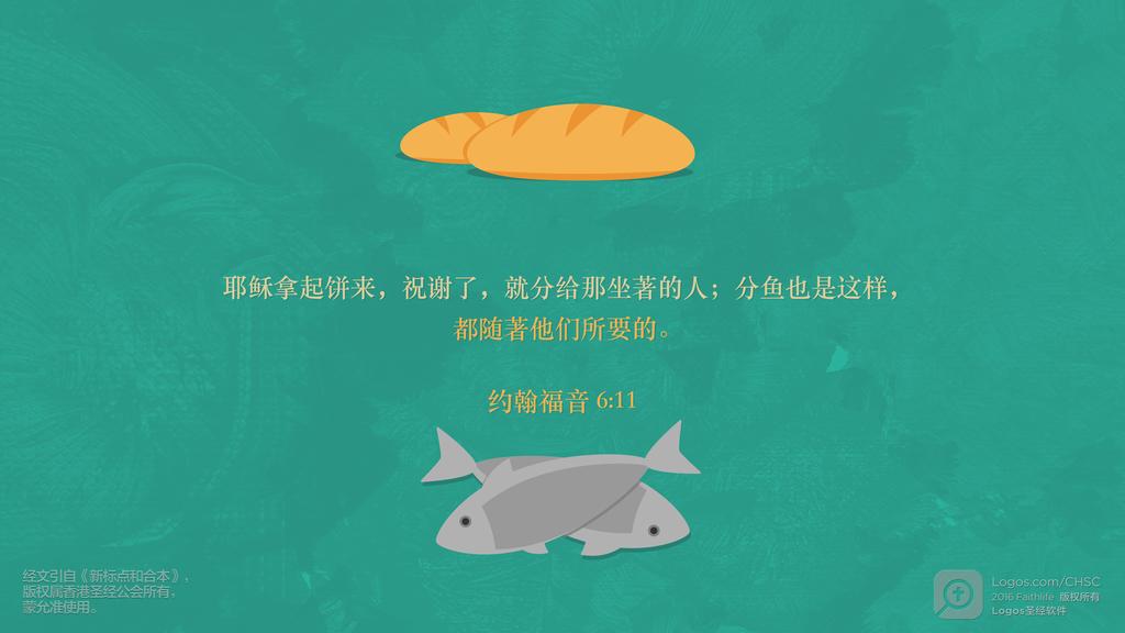 约翰福音 6：11: 耶稣拿起饼来，祝谢了，就分给那坐著的人；分鱼也是这样，都随著他们所要的。