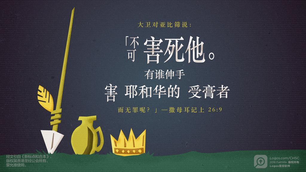 撒母耳记上 26：9: 大卫对亚比筛说：「不可害死他。有谁伸手害耶和华的受膏者而无罪呢？」