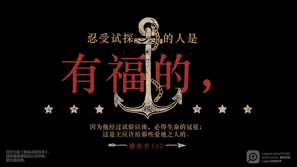 雅各书 1：12: 忍受试探的人是有福的，因为他经过试验以後，必得生命的冠冕；这是主应许给那些爱祂之人的。
