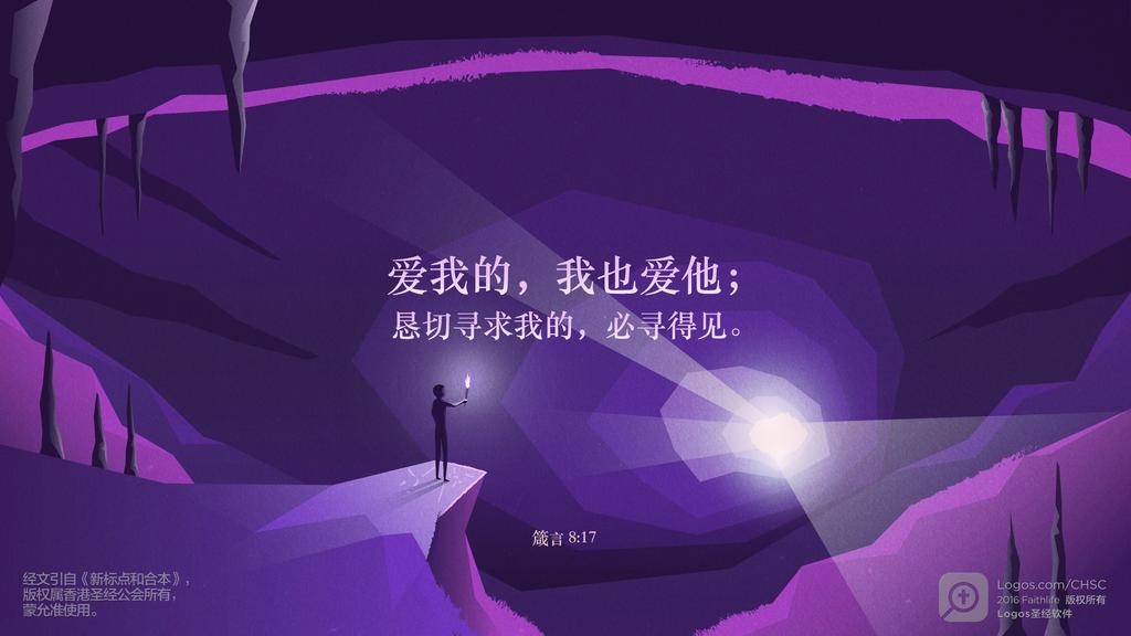 箴言 8：17: 爱我的，我也爱他；恳切寻求我的，必寻得见。