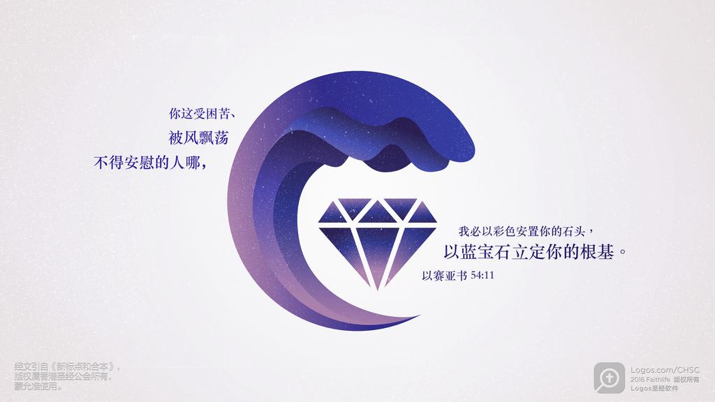以赛亚书 54：11: 你这受困苦、被风飘荡不得安慰的人哪，我必以彩色安置你的石头，以蓝宝石立定你的根基。