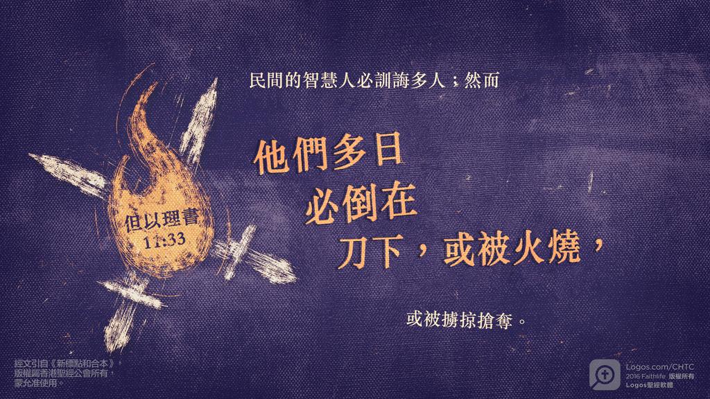 但以理書 11：33: 民間的智慧人必訓誨多人；然而他們多日必倒在刀下，或被火燒，或被擄掠搶奪。