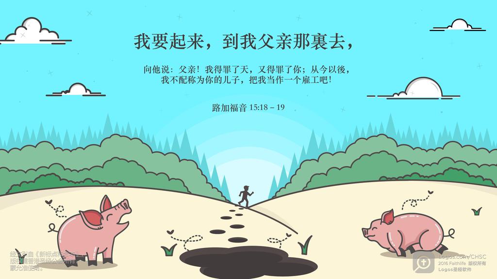 路加福音 15：18–19: 我要起来，到我父亲那裏去，向他说：父亲！我得罪了天，又得罪了你；从今以後，我不配称为你的儿子，把我当作一个雇工吧！
