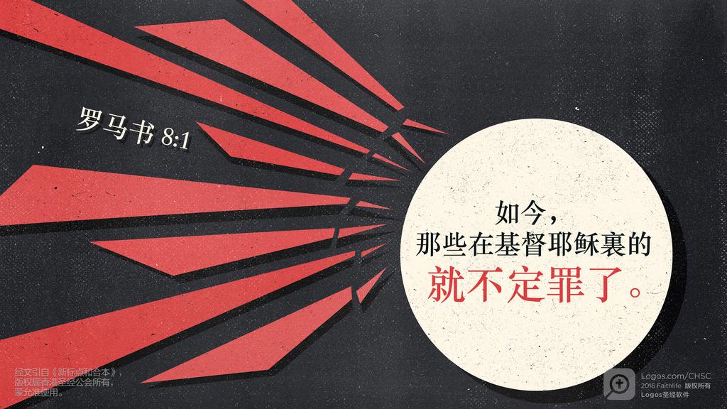 罗马书 8：1: 如今，那些在基督耶稣裏的就不定罪了。