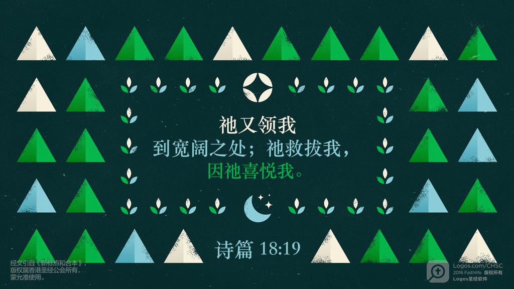 诗篇 18：19: 祂又领我到宽阔之处；祂救拔我，因祂喜悦我。