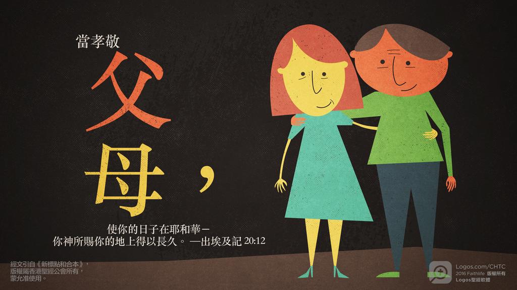 出埃及記 20：12: 當孝敬父母，使你的日子在耶和華－你神所賜你的地上得以長久。