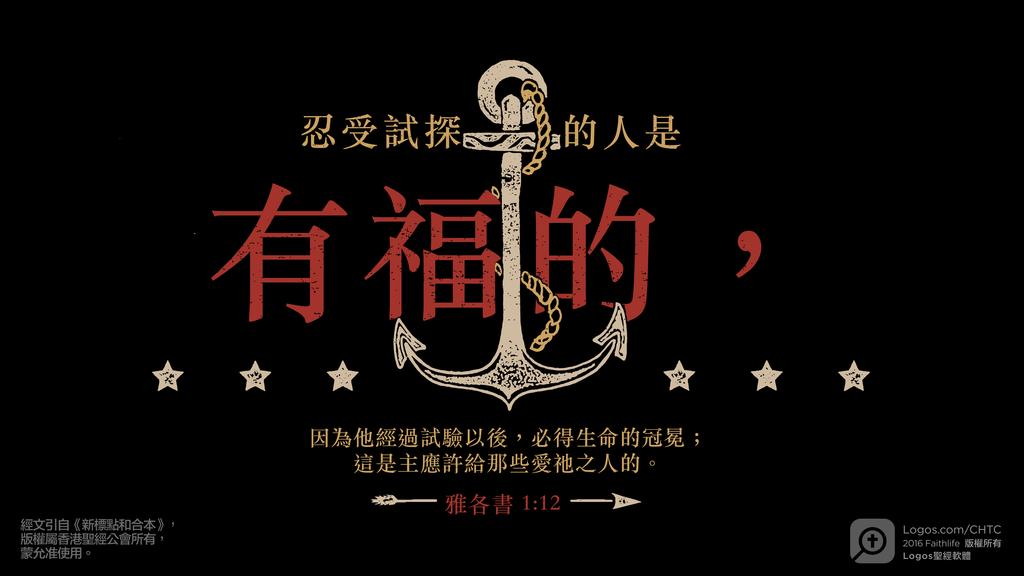 雅各書 1：12: 忍受試探的人是有福的，因為他經過試驗以後，必得生命的冠冕；這是主應許給那些愛祂之人的。