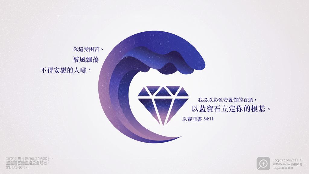 以賽亞書 54：11: 你這受困苦、被風飄蕩不得安慰的人哪，我必以彩色安置你的石頭，以藍寶石立定你的根基。