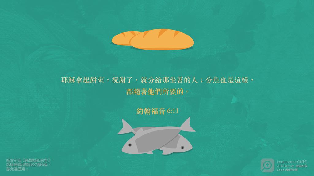 約翰福音 6：11: 耶穌拿起餅來，祝謝了，就分給那坐著的人；分魚也是這樣，都隨著他們所要的。