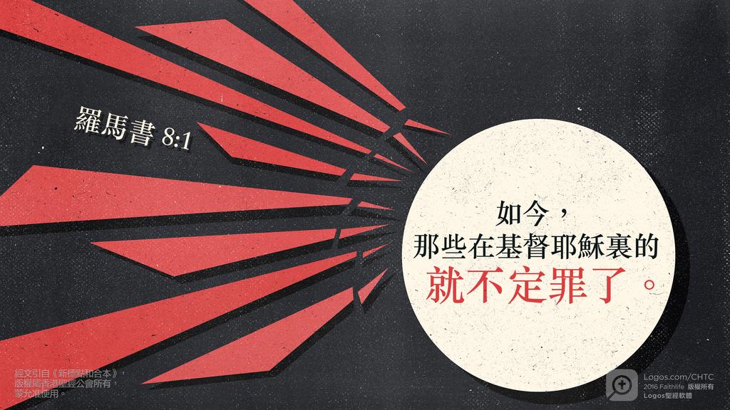 羅馬書 8：1: 如今，那些在基督耶穌裏的就不定罪了。
