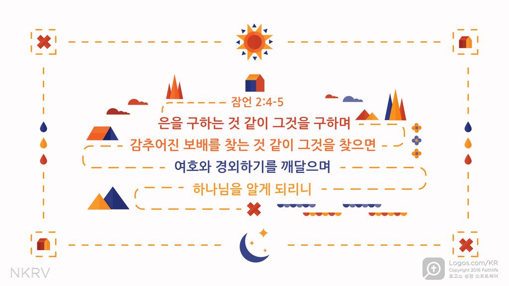 잠언 2:4–5: 은을 구하는 것 같이 그것을 구하며 감추어진 보배를 찾는 것 같이 그것을 찾으면 여호와 경외하기를 깨달으며 하나님을 알게 되리니