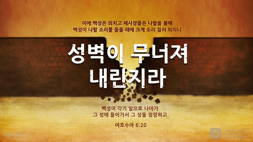 여호수아 6:20: 이에 백성은 외치고 제사장들은 나팔을 불매 백성이 나팔 소리를 들을 때에 크게 소리 질러 외치니 성벽이 무너져 내린지라 백성이 각기 앞으로 나아가 그 성에 들어가서 그 성을 점령하고