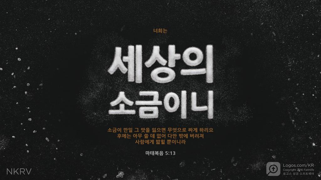 마태복음 5:13: 너희는 세상의 소금이니 소금이 만일 그 맛을 잃으면 무엇으로 짜게 하리요 후에는 아무 쓸 데 없어 다만 밖에 버려져 사람에게 밟힐 뿐이니라