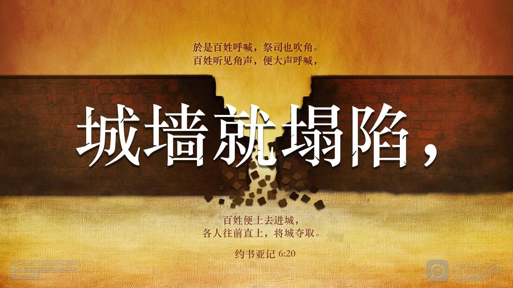 约书亚记 6：20: 於是百姓呼喊，祭司也吹角。百姓听见角声，便大声呼喊，城墙就塌陷，百姓便上去进城，各人往前直上，将城夺取。