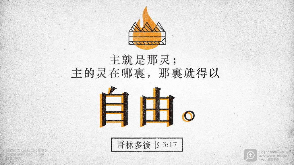 哥林多后书 3：17: 主就是那灵；主的灵在哪裏，那裏就得以自由。