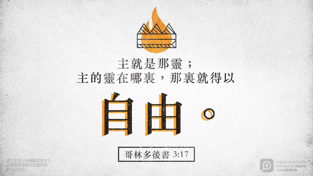哥林多後書 3：17: 主就是那靈；主的靈在哪裏，那裏就得以自由。