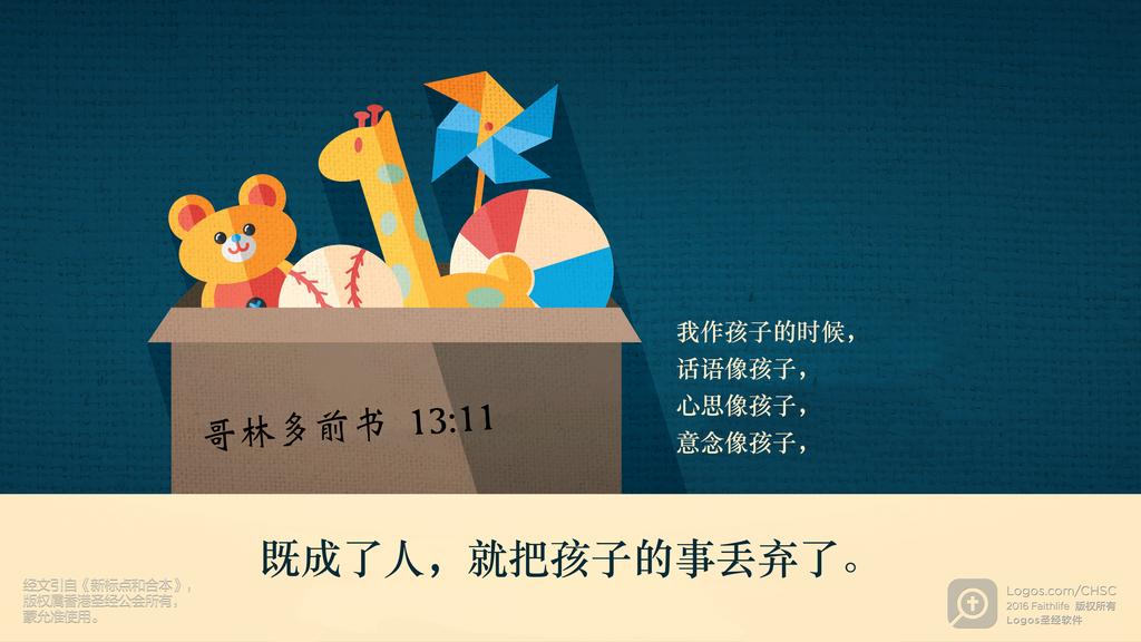 哥林多前书 13：11: 我作孩子的时候，话语像孩子，心思像孩子，意念像孩子，既成了人，就把孩子的事丢弃了。