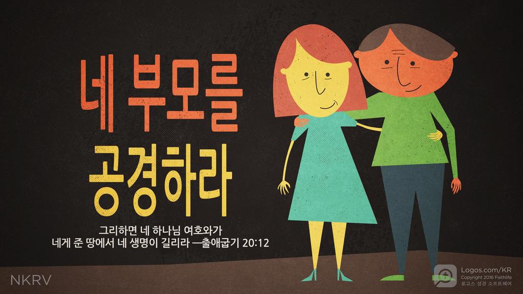 출애굽기 20:12: 네 부모를  공경하라 그리하면 네 하나님 여호와가 네게 준 땅에서 네 생명이 길리라