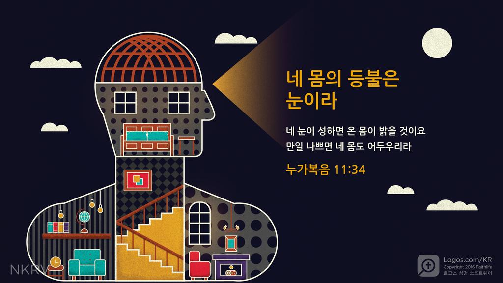 누가복음 11:34: 네 몸의 등불은 눈이라 네 눈이 성하면 온 몸이 밝을 것이요 만일 나쁘면 네 몸도 어두우리라
