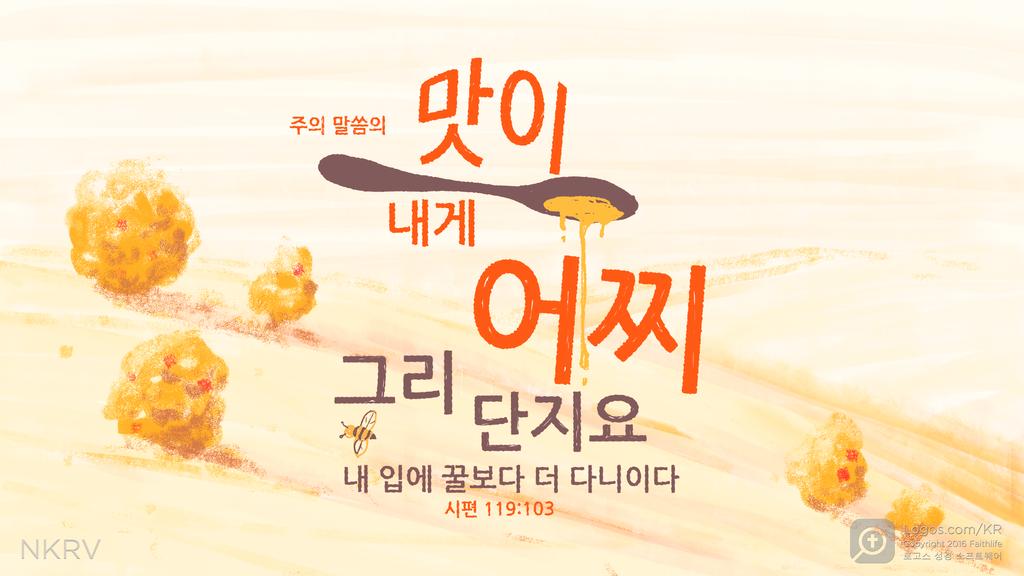 시편 119:103: 주의 말씀의 맛이 내게 어찌 그리 단지요 내 입에 꿀보다 더 다니이다