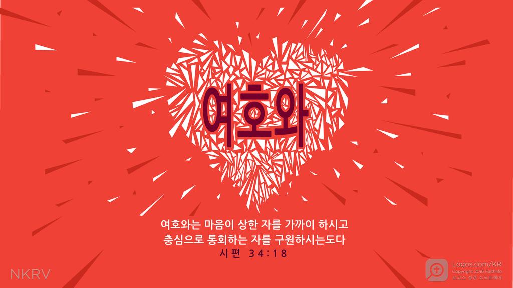시편 34:18: 여호와는 마음이 상한 자를 가까이 하시고 충심으로 통회하는 자를 구원하시는도다