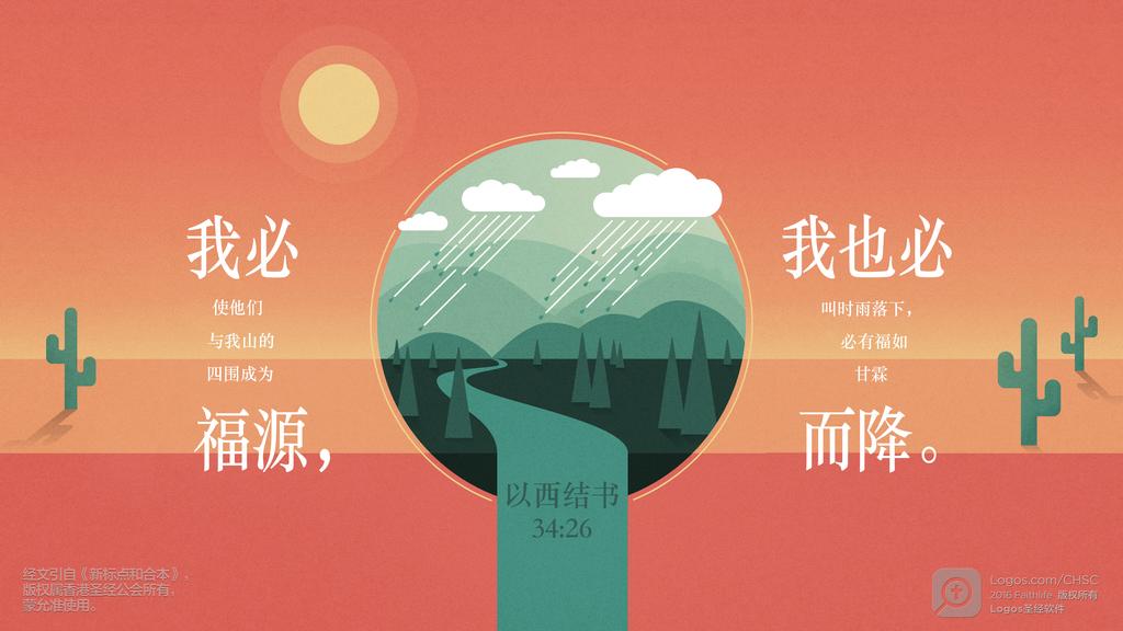 以西结书 34：26: 我必使他们与我山的四围成为福源，我也必叫时雨落下，必有福如甘霖而降。