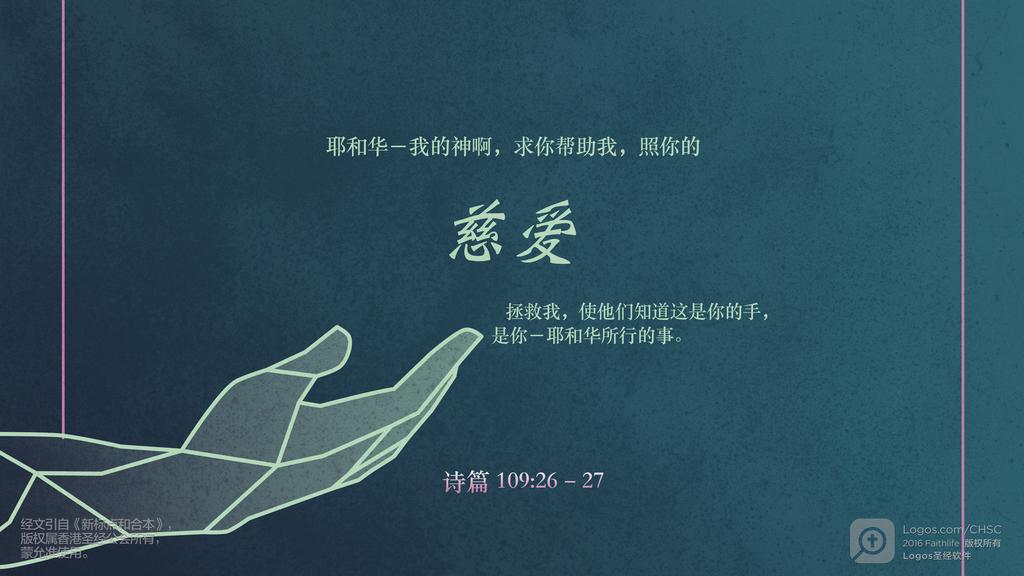 诗篇 109：26–27: 耶和华－我的神啊，求你帮助我，照你的慈爱拯救我，使他们知道这是你的手，是你－耶和华所行的事。