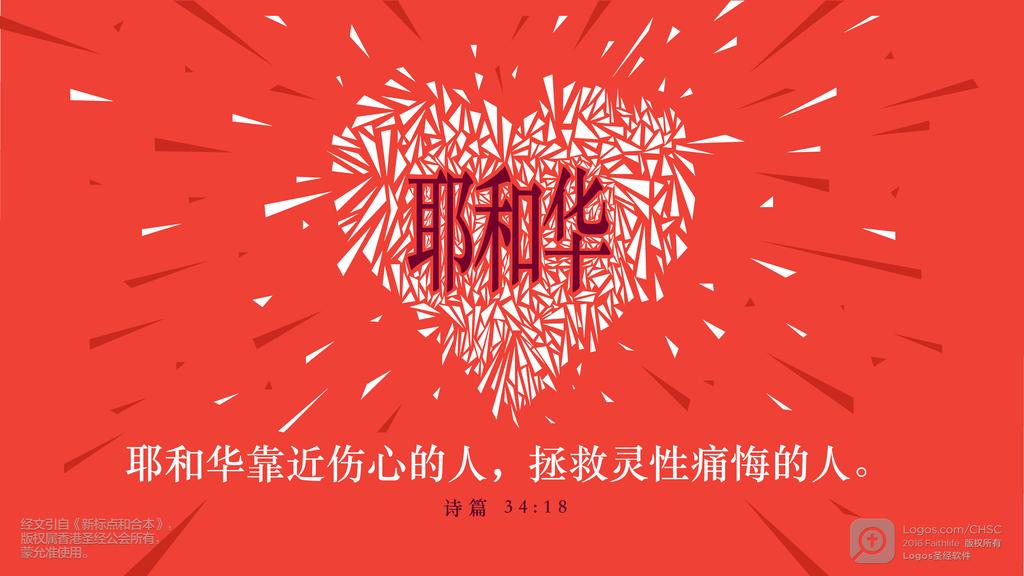 诗篇 34：18: 耶和华靠近伤心的人，拯救灵性痛悔的人。