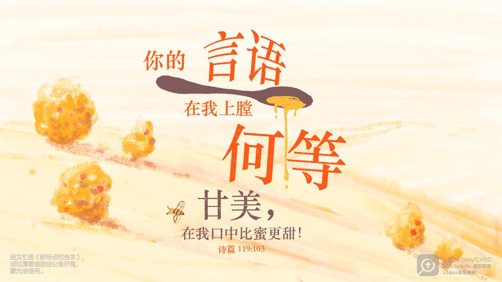 诗篇 119：103: 你的言语在我上膛何等甘美，在我口中比蜜更甜！