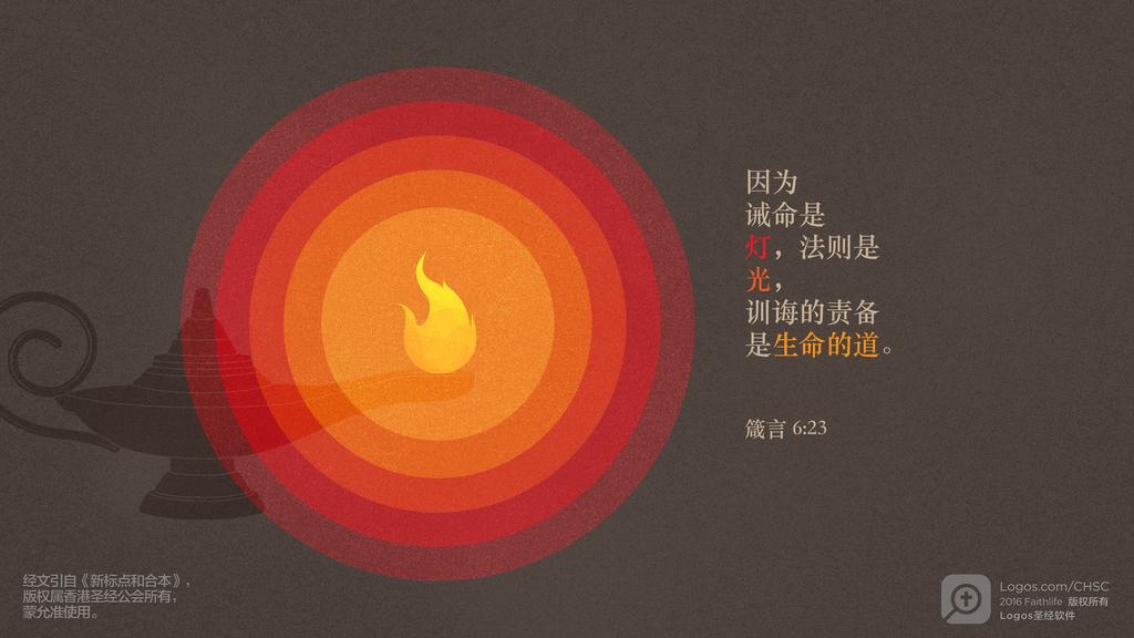 箴言 6：23: 因为诫命是灯，法则是光，训诲的责备是生命的道。