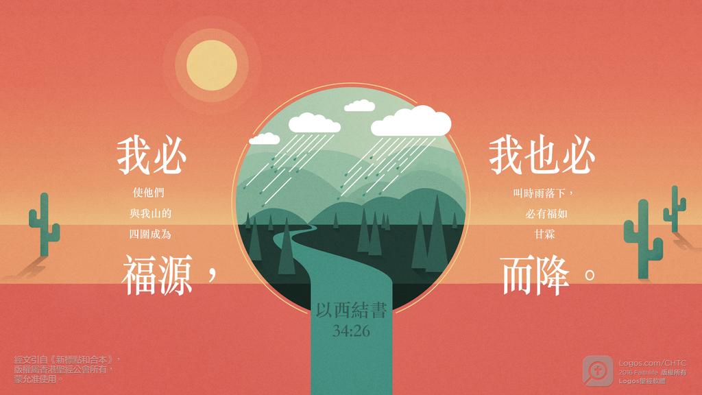 以西結書 34：26: 我必使他們與我山的四圍成為福源，我也必叫時雨落下，必有福如甘霖而降。