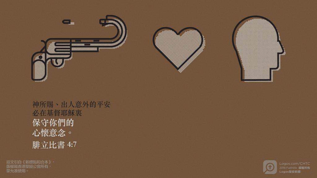 腓立比書 4：7: 神所賜、出人意外的平安必在基督耶穌裏保守你們的心懷意念。