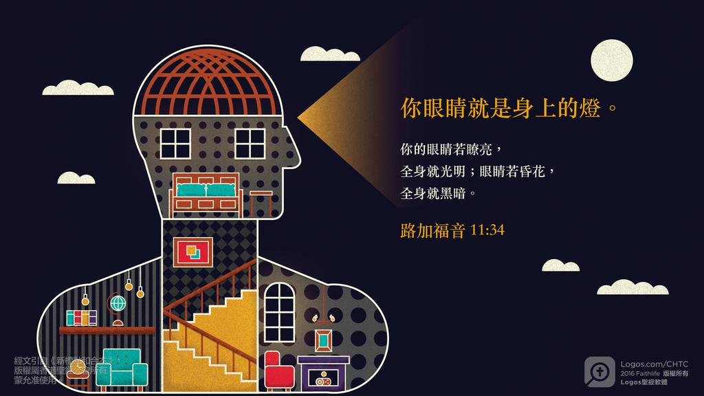 路加福音 11：34: 你眼睛就是身上的燈。你的眼睛若瞭亮，全身就光明；眼睛若昏花，全身就黑暗。