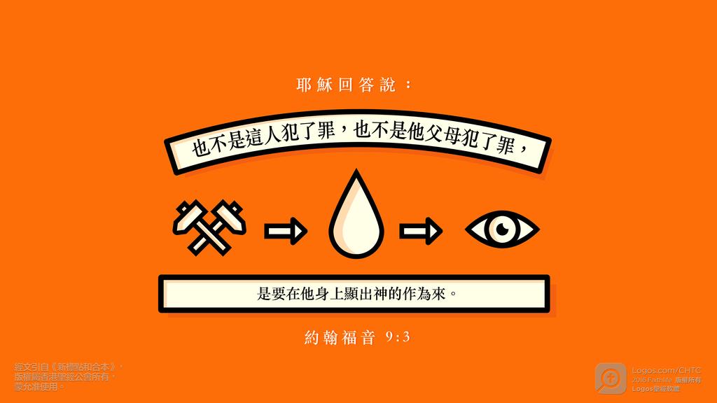 約翰福音 9：3: 耶穌回答說：也不是這人犯了罪，也不是他父母犯了罪，是要在他身上顯出神的作為來。