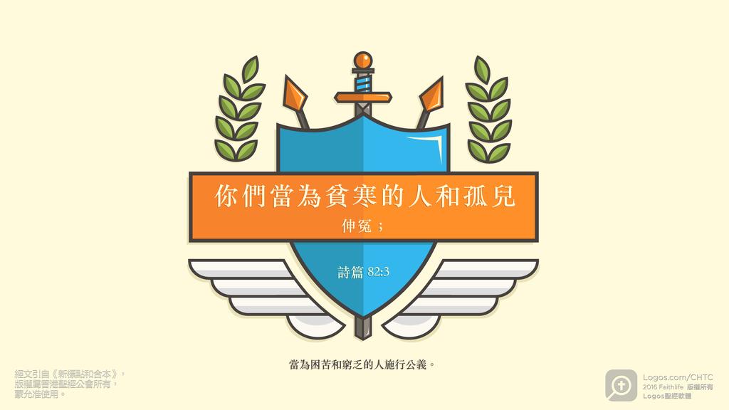 詩篇 82：3: 你們當為貧寒的人和孤兒伸冤；當為困苦和窮乏的人施行公義。