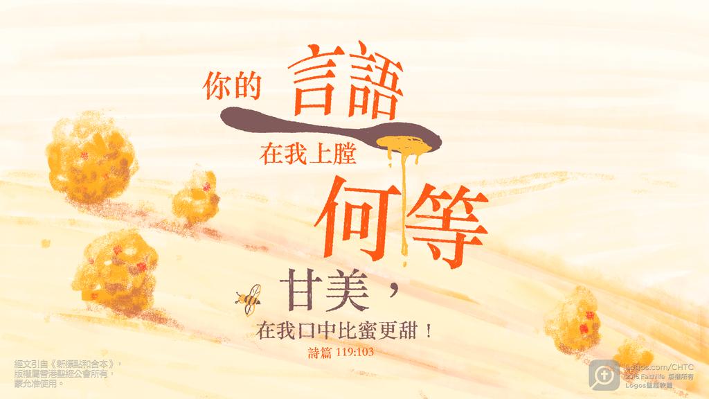 詩篇 119：103: 你的言語在我上膛何等甘美，在我口中比蜜更甜！