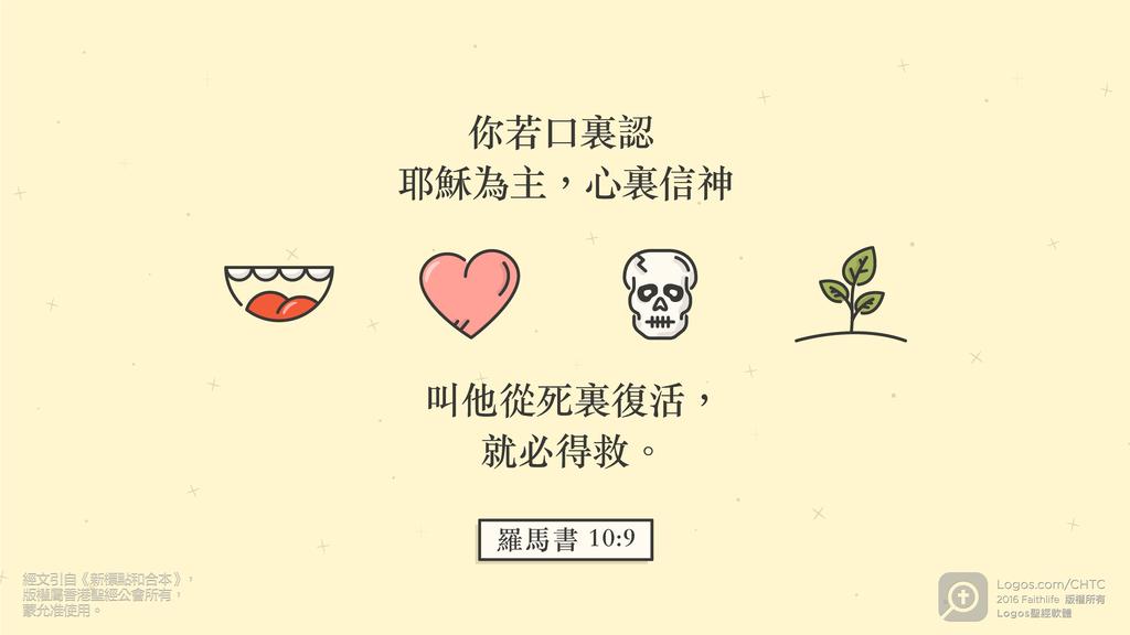 羅馬書 10：9: 你若口裏認耶穌為主，心裏信神叫他從死裏復活，就必得救。