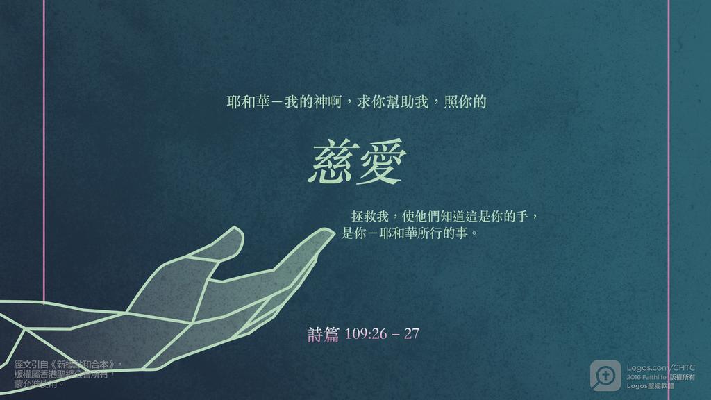 詩篇 109：26–27: 耶和華－我的神啊，求你幫助我，照你的慈愛拯救我，使他們知道這是你的手，是你－耶和華所行的事。