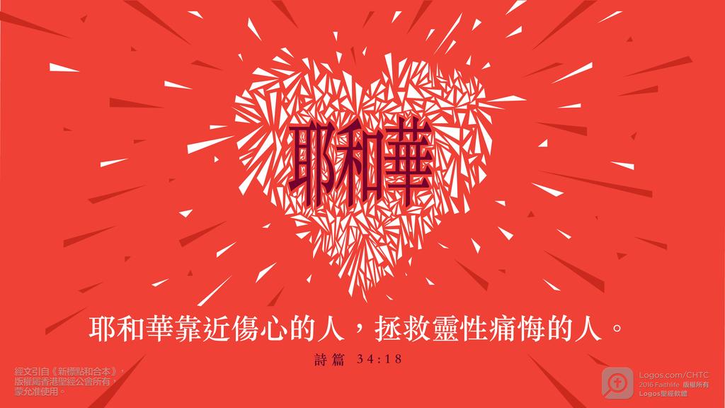 詩篇 34：18: 耶和華靠近傷心的人，拯救靈性痛悔的人。