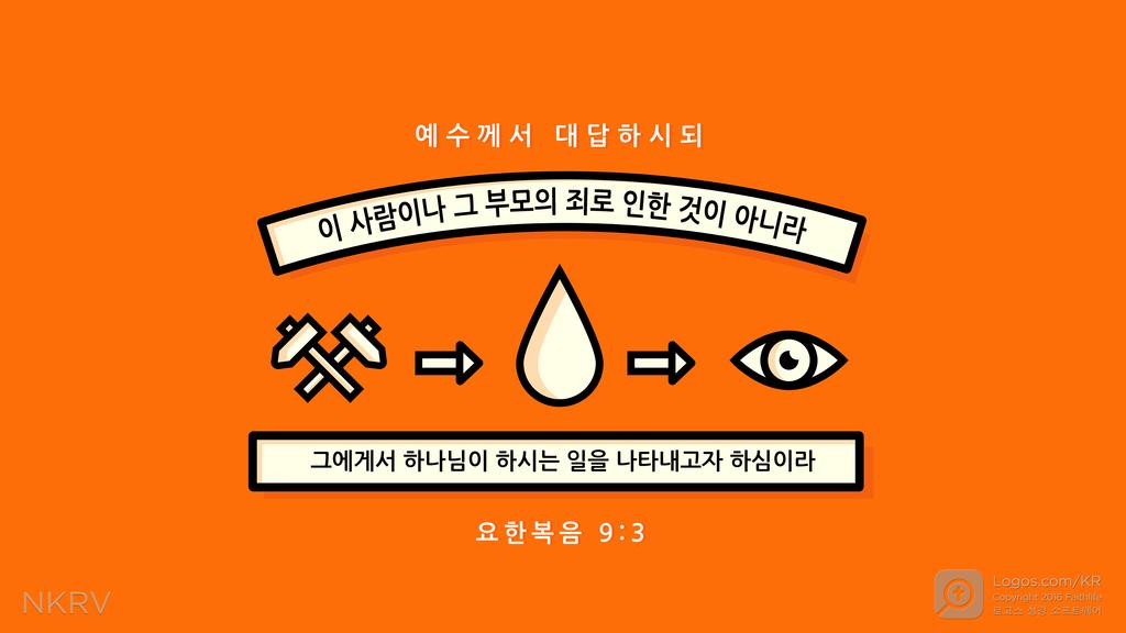요한복음 9:3: 예수께서 대답하시되 이 사람이나 그 부모의 죄로 인한 것이 아니라 그에게서 하나님이 하시는 일을 나타내고자 하심이라